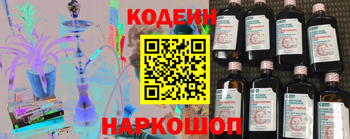 Кодеин напиток Lean (лин)  Вход с VPN  Кодеиновый сироп Lean Purple Drank  Котовск 